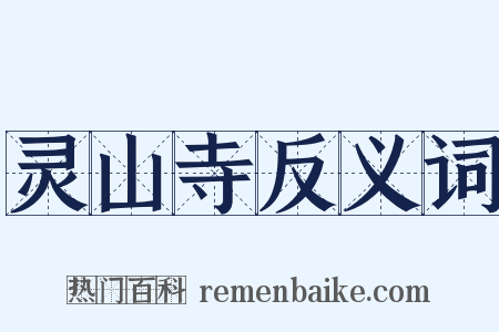 灵山寺反义词是什么意思的图片